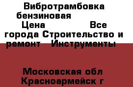 Вибротрамбовка бензиновая JCB VMR75 › Цена ­ 100 000 - Все города Строительство и ремонт » Инструменты   . Московская обл.,Красноармейск г.